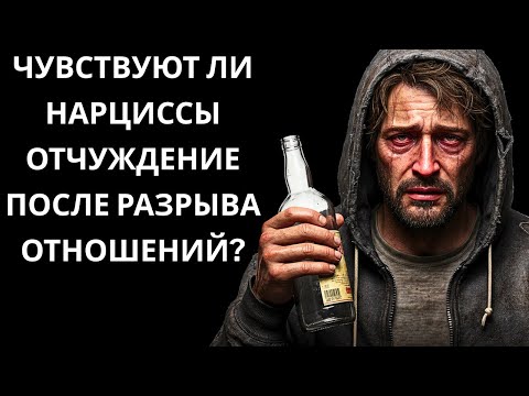 Видео: Чувствуют ли нарциссы отчуждение после разрыва отношений