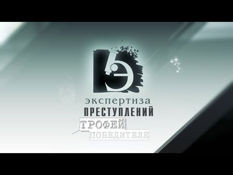 Видео: ЧП.BY ЭКСПЕРТИЗА ПРЕСТУПЛЕНИЙ. Трофей победителя.