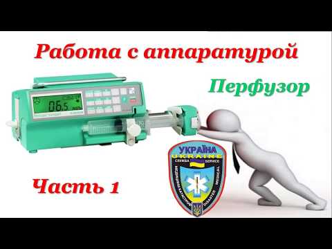 Видео: Медицинская аппаратура: Насос Шприцевой BBraun Perfusor Compact S. Дозы дофамина на все случаи жизни