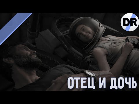 Видео: Отношения между Джоэлом и Элли: The Last Of Us