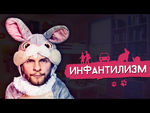 Видео: Инфантилизм и зрелость в отношениях. Андрей Божко