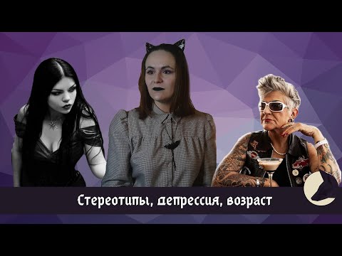 Видео: Школа гота: мой путь в субкультуре