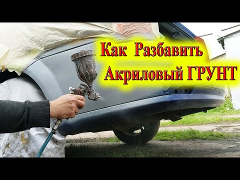 Видео: Как Разбавить Акриловый Грунт для Авто
