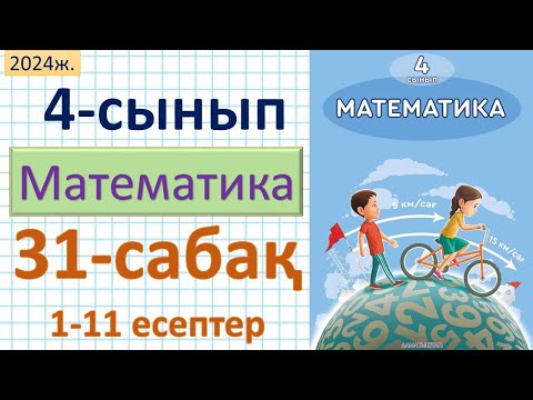 Видео: Математика 4-сынып 31-сабақ. 1-11 есептер