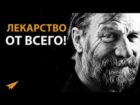 Видео: Быстрая Демонстрация Дыхательной Техники Вима Хофа (Это Займет Всего 6 Минут!)
