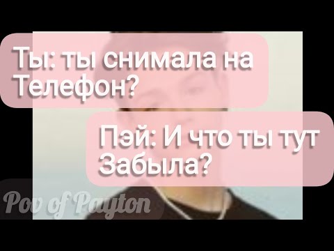 Видео: Pov про Пэйтона ~ 100 шагов к любви ~ / 1 сезон / 30-40 части / Pov of Payton 😍❤️🍪