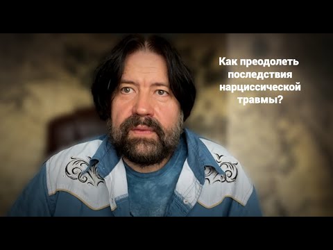 Видео: Как преодолеть последствия нарциссической травмы? Возможно ли "исцеление" нарцисса?