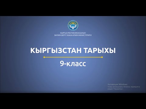 Видео: 9 класс: Кыргызстан тарыхы// СССРдин кыйрашы жана көз карандысыз Кыргыз мамлекетинин жаралышы