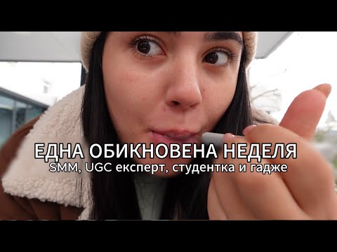 Видео: ЕДНА ОБИКНОВЕНА НЕДЕЛЯ (SMM, UGC, студентка в НБУ, гадже)
