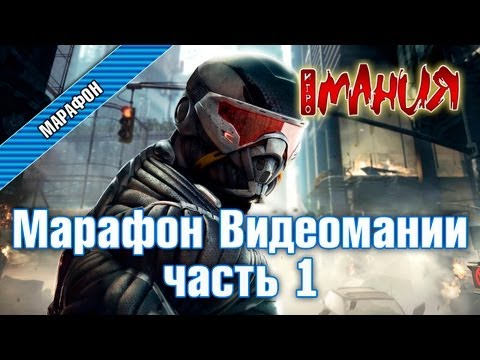 Видео: Crysis 2 - Марафон. Часть 1