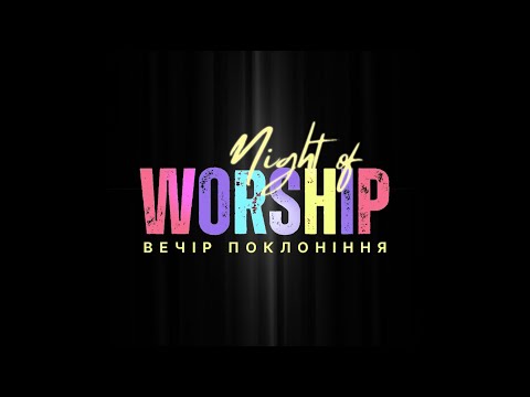 Видео: Вечір Хвали і Поклоніння 2025