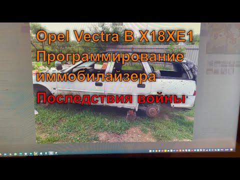 Видео: Opel Vectra B X18XE1 в оккупации. Программирование иммобилайзера.  + бонус видео )