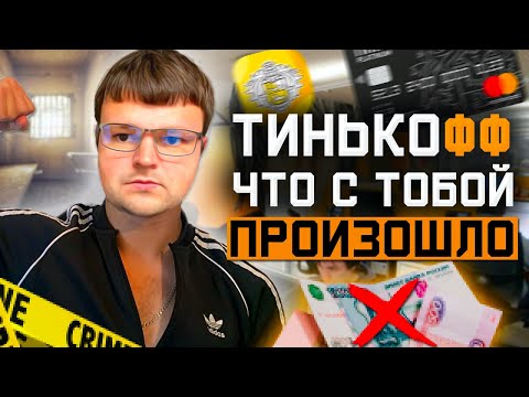 Видео: Сборка Коллекторов из Тинькофф. Как не платить кредит законно