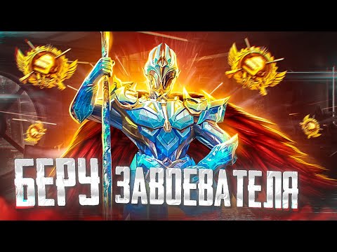 Видео: БЕРУ ЗАВОЕВАТЕЛЯ В PUBG Mobile 🔥 ИГРАЕМ РЕЖИМ ДУО ОТ 3 ЛИЦА - ОБНОВЛЕНИЕ 3.4 В ПУБГ МОБАЙЛ