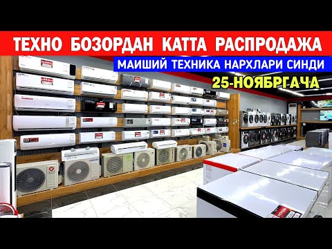 Видео: ТЕХНО БОЗОРДАН КАТТА РАСПРОДАЖА МАИШИЙ ТЕХНИКА НАРХЛАРИ СИНДИ !!! ХОРАЗМ БОЗОР 