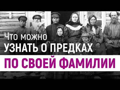 Видео: Что можно узнать о предках по собственной фамилии