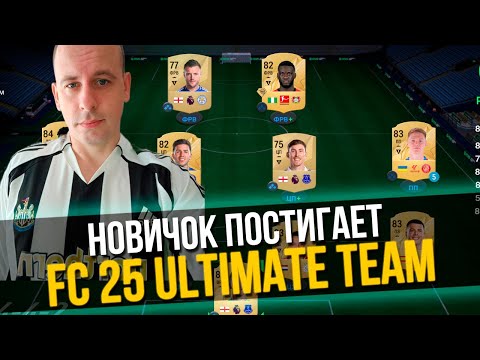 Видео: FC 25 | НОВИЧОК ДЕЛАЕТ ПЕРВЫЕ ШАГИ В ULTIMATE TEAME БЕЗ ДОНАТА