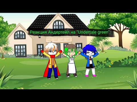 Видео: Андертейл (Undercheat) реакция андертейл и Эррора на Undertale green. (часть 2) Серия 36.