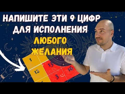 Видео: Напишите эти 9 цифр для исполнения любого желания. Числовая янтра и формула исполнения желаний