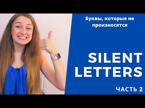 Видео: Silent letters in English. Непроизносимые буквы. Часть 2