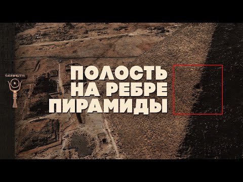 Видео: Что скрывается в полости на ребре Великой пирамиды? ▲ [by Senmuth]
