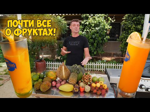 Видео: Обзор на местные фрукты! Как выбрать? Кто спелый?