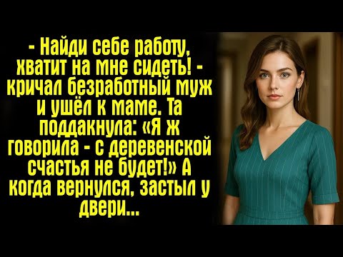 Видео: — Найди себе работу, хватит на мне сидеть! — кричал безработный муж и ушёл к маме. Та поддакнула