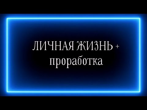 Видео: ЛИЧНАЯ ЖИЗНЬ! +ПРОРАБОТКА🎯