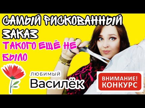 Видео: ЛЮБИМЫЙ ВАСИЛЕК 😳 САМЫЙ ПРОВОКАЦИОННЫЙ ЗАКАЗ▶️ ОХ, КАК РИСКНУЛА + КОНКУРС
