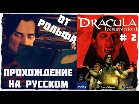Видео: Dracula: Resurrection прохождение Рольфа. (2) "Тайна врат"
