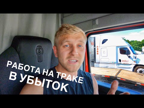 Видео: Работа на ТРАКЕ в США в УБЫТОК / Как заработать, а не потерять деньги