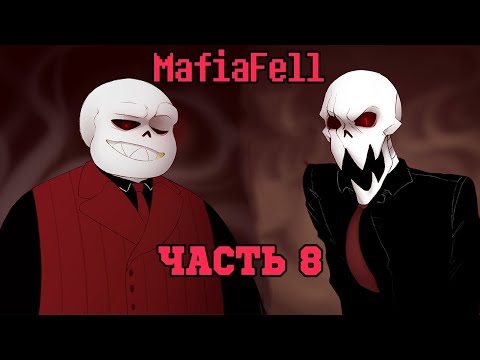 Видео: Рано или Поздно Ты Станешь Моей - MafiaFell RUS Часть 8 (Комикс Андертейл на русском) + АСК