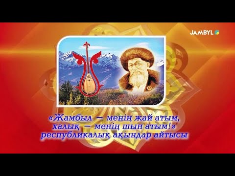 Видео: «Жамбыл – менің жай атым, халық – менің шын атым!» республикалық ақындар айтысы. 1-бөлім