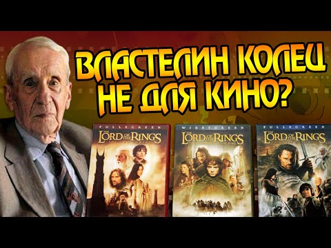 Видео: За что Толкин презирает фильмы Властелин Колец?