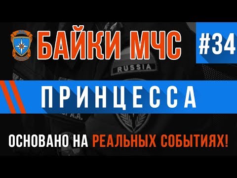Видео: Байки МЧС #34 «Принцесса»