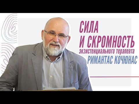 Видео: Р. Кочюнас, Сила и скромность экзистенциального терапевта