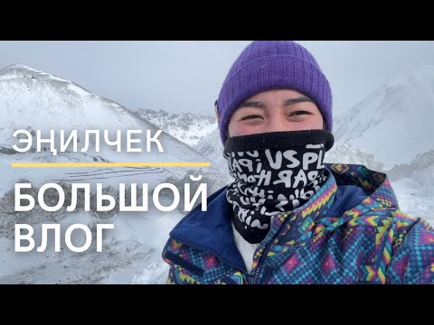 Видео: ЭҢИЛЧЕК / КЫРГЫЗСТАН 🇰🇬 / ЗАГАДОЧНЫЙ ГОРОД / ГОРЯЧИЕ ИСТОЧНИКИ / ВЛОГ / ПУТЕШЕСТВИЕ