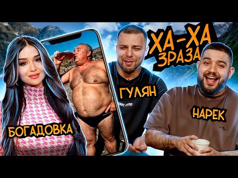Видео: ХАХА 3 РАЗА х НАРЕК х БОГАДОВКА х ГУЛЯН