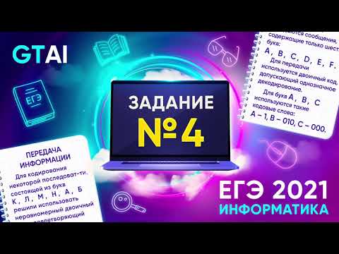 Видео: Информатика ЕГЭ 2021 | Задание 4 | Кодирование и условие фано