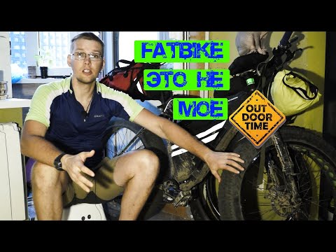 Видео: Fatbike это не мой велосипед... Провал по всем фронтам...