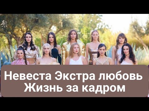 Видео: Невеста Экстра любовь Жизнь за кадром