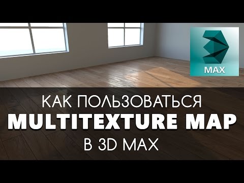 Видео: Multitexture - создание материала пола в Corona Render. Multi texture 3D Max скрипт.