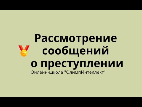 Видео: Рассмотрение сообщений о преступлении
