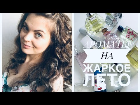 Видео: ЛУЧШИЕ АРОМАТЫ НА ЖАРКОЕ ЛЕТО 🌞🌼ЛЕТНИЕ-СВЕЖИЕ АРОМАТЫ