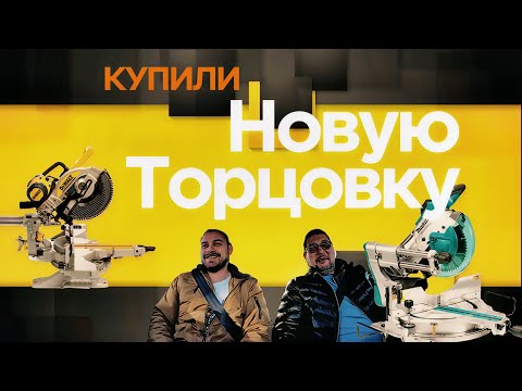 Видео: DeWalt,Makita,Milwaukee!!! Купили новую торцовочную пилу в Екатеринбурге! #dewalt