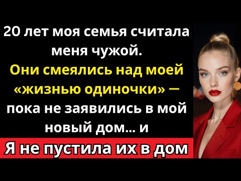 Видео: Моя семья издевалась надо мной 20 лет а потом явилась в нашдом, который я купил после сделки на 400