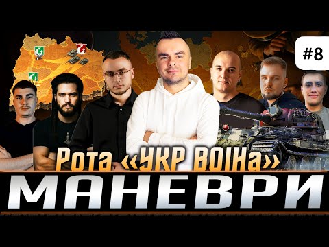 Видео: #wot МАНЕВРИ - День 8 ● Рота «УКР ВОІНа» 💙💛 #saxonwot #танки #worldoftanks