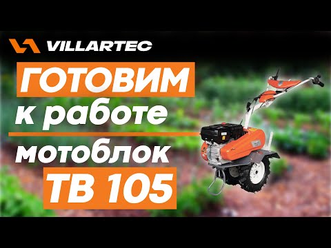 Видео: Готовим к работе мотоблок VILLARTEC TB 105