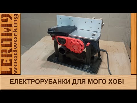 Видео: Електрорубанки для мого хобі