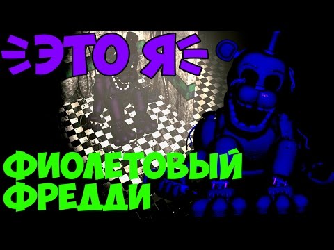 Видео: Five Nights At Freddy's 3 - ТАЙНА ФИОЛЕТОВОГО ФРЕДДИ - 5 Ночей у Фредди